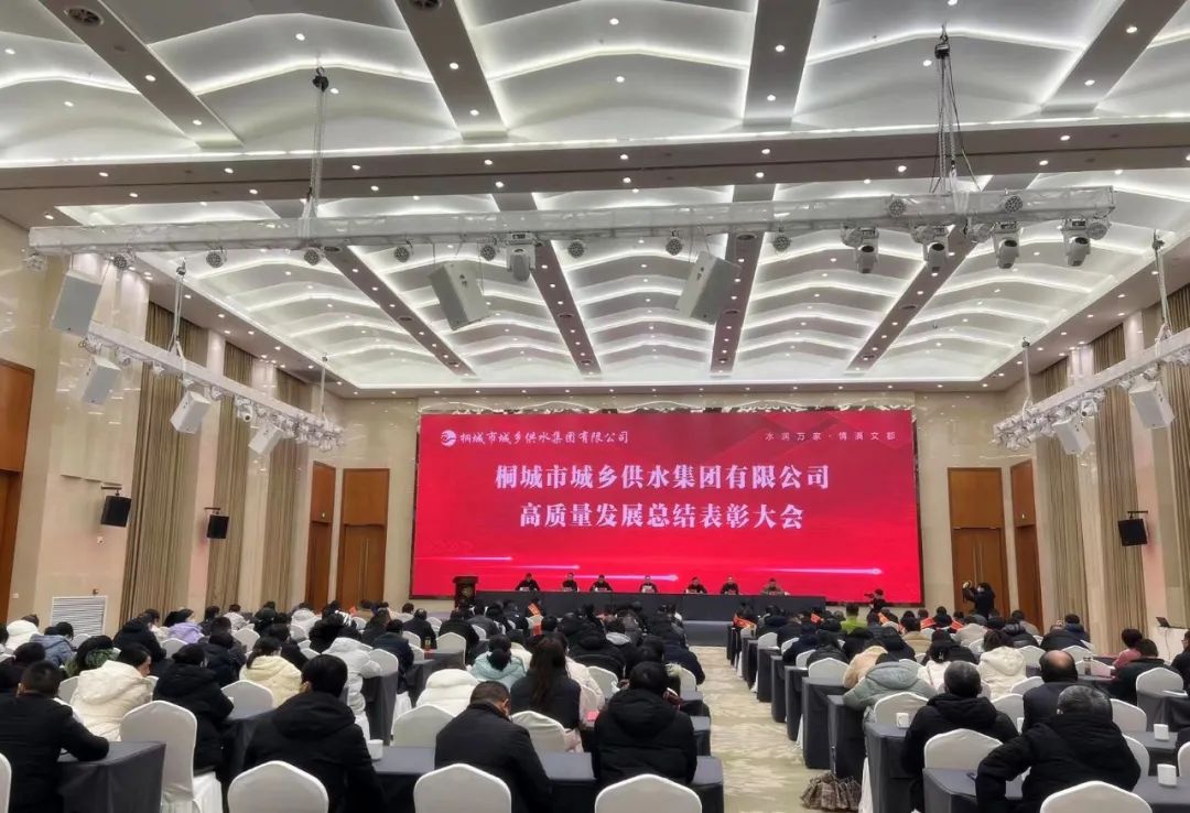 桐城市城乡供水集团有限公司召开高质量发展总结表彰大会